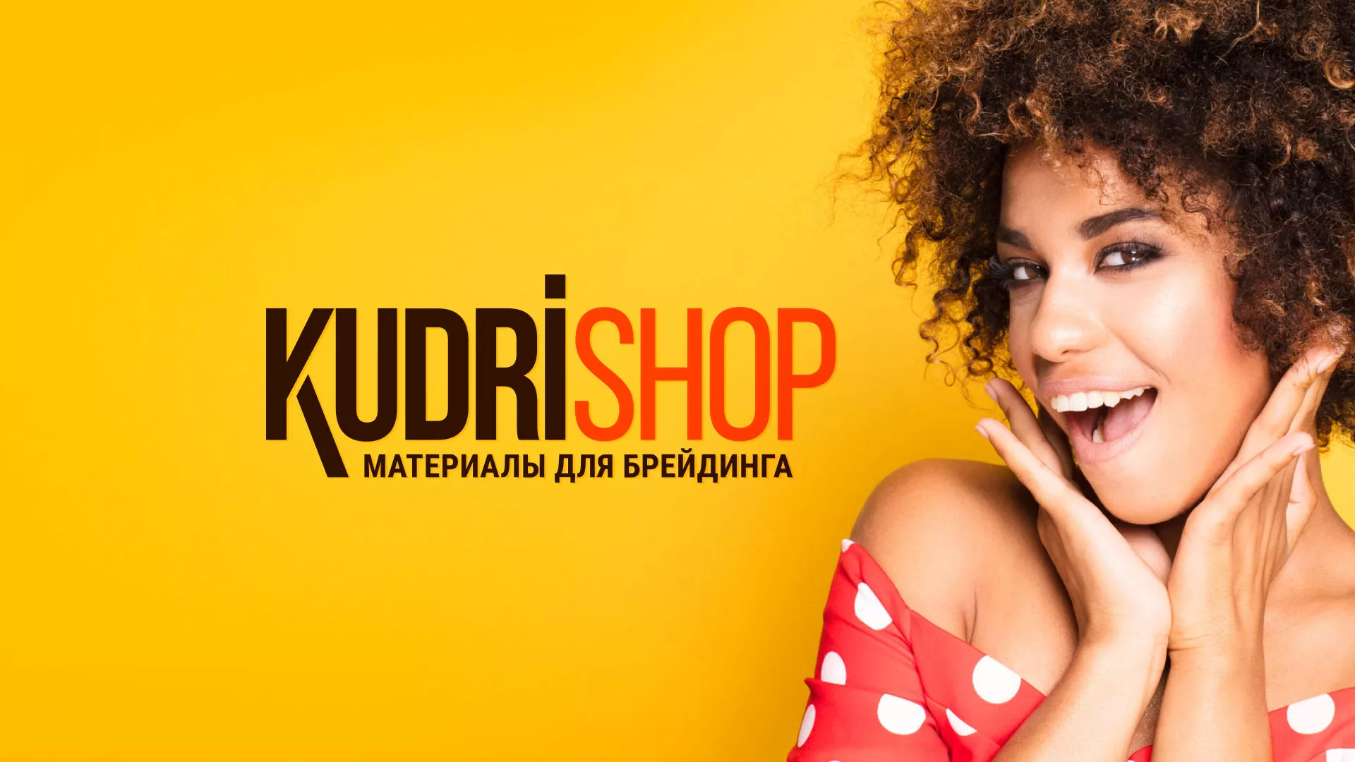 Создание интернет-магазина «КудриШоп» в Воронеже